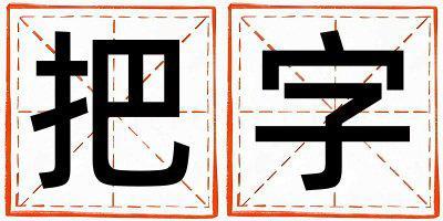 把字取名的寓意和含義 男孩用把字取名