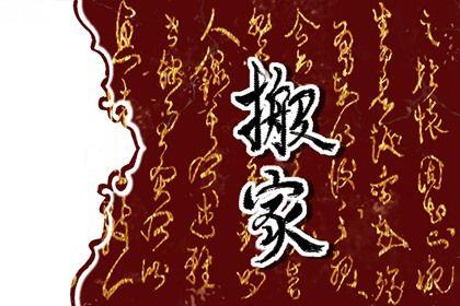 2026年06月14日搬家吉日查詢 是搬家入伙好日子嗎
