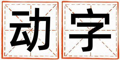 動字五行屬什么 動字女孩最佳組合名字