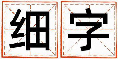 細字五行屬什么 細字男孩最佳組合名字