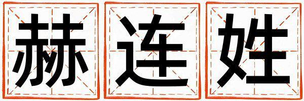 赫連姓洋氣的女寶寶名字