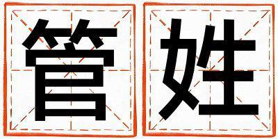 管姓有靈氣的男寶寶名字