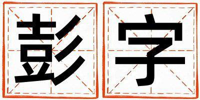 彭字五行屬什么 彭字取名寓意男孩