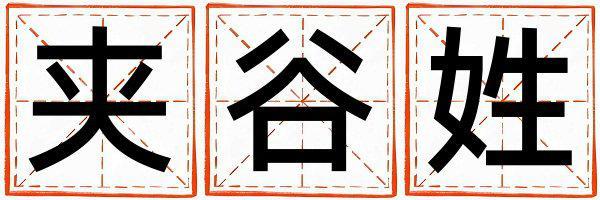 夾谷姓有智慧才氣的男孩名字,取什么名字好
