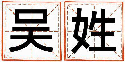 吳姓有氣質(zhì)的男寶寶名字