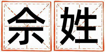 佘姓好聽的女孩名字