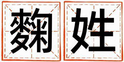 麴姓優美大方的女孩名字,取什么名字好