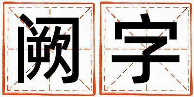 闕字五行屬什么 闕字男孩最佳組合名字