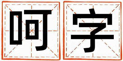 呵字取名的寓意 呵字取名的寓意男孩