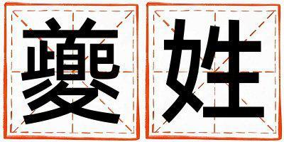 夔姓有含義的女寶寶名字