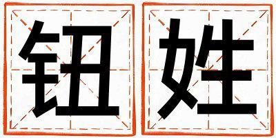 姓鈕叫什么名字好 姓鈕的男孩有詩意的名字