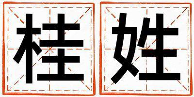 桂姓取名有涵養的男寶寶名字