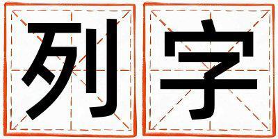列字取名的寓意 列字取名的寓意女孩