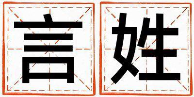 言姓好聽的女寶寶名字