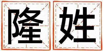 隆姓優(yōu)美的男寶寶名字