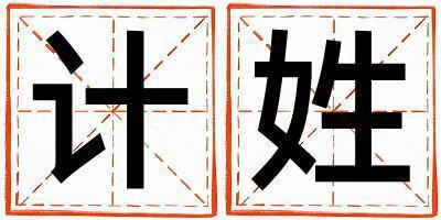 計姓取名優(yōu)美大方的女寶寶名字