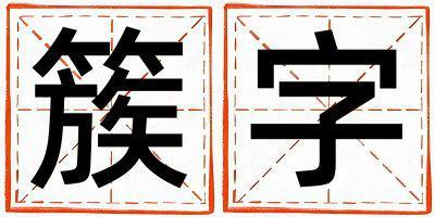 簇字取名的寓意和含義 女孩用簇字取名