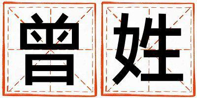 曾姓取名有新意的女寶寶名字