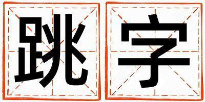 跳字取名的寓意和含義 男孩用跳字取名