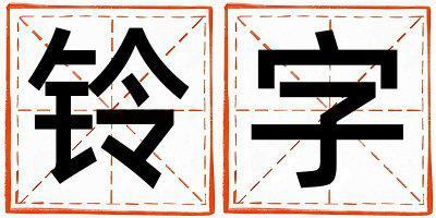 鈴字取名的寓意 鈴字取名的寓意男孩