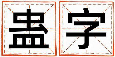 蠱字取名的寓意和含義 男孩用蠱字取名