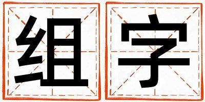 帶組字起名好不好,組字最佳配字男孩