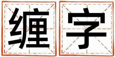 纏字取名的寓意 纏字取名的寓意男孩