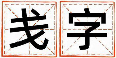 戔字取名的寓意 戔字取名的寓意女孩