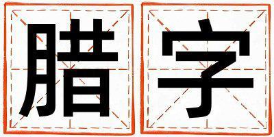臘字取名的寓意和含義 男孩用臘字取名