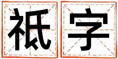 祗字五行屬什么 祗字女孩最佳組合名字