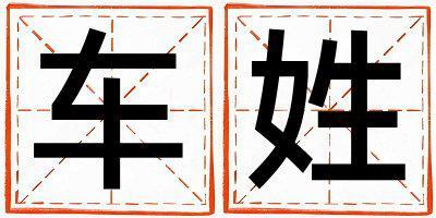 姓車(chē)叫什么名字好 姓車(chē)的女孩有氣質(zhì)的名字