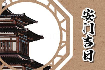 2026年06月29日安門黃道吉日 是安裝入戶門好日子嗎