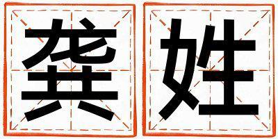 姓龔叫什么名字好 姓龔的男孩有涵養的名字