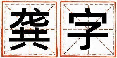 龔字五行屬什么 龔字取名寓意男孩