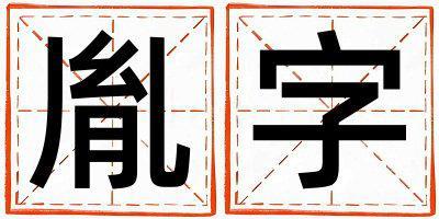 胤字五行屬什么 胤字取名寓意女孩