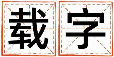 載字五行屬什么 載字男孩最佳組合名字