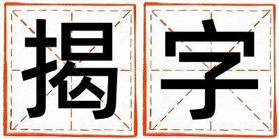 揭字五行屬什么 揭字女孩最佳組合名字