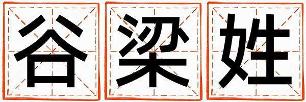 谷梁姓取名獨特優美的女寶寶名字