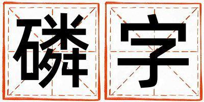 磷字取名的寓意和含義 女孩用磷字取名