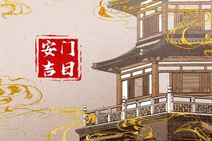 2026年07月01日安門黃道吉日 今日安門好不好