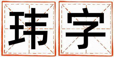 瑋字取名的寓意是什么,瑋字取名的含義是什么,瑋字取名的意思解釋