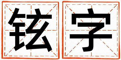 鉉字取名的寓意 鉉字取名的寓意男孩