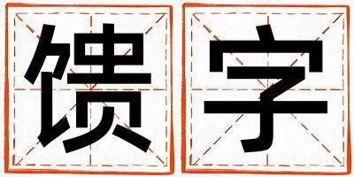 饋字五行屬什么 饋字女孩最佳組合名字