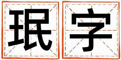 珉字取名的寓意和含義 男孩用珉字取名