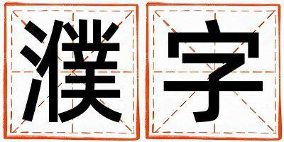 濮字五行屬什么 濮字女孩最佳組合名字