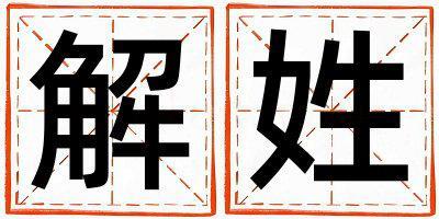 解姓有靈氣的男孩名字,取什么名字好
