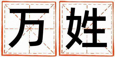萬姓取名冷門獨特的女寶寶名字