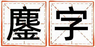 鏖字取名的寓意和含義 男孩用鏖字取名