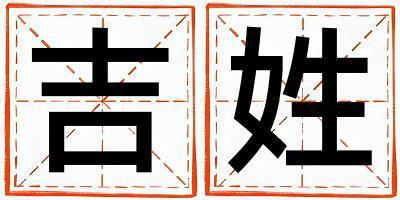 姓吉叫什么名字好 姓吉的男孩朗朗上口的名字