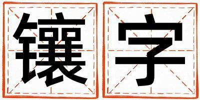 鑲字取名的寓意和含義 女孩用鑲字取名